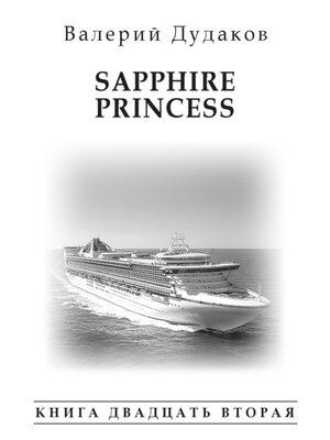 cover image of Sapphire Princess